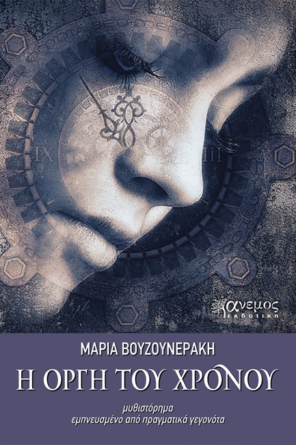 Η ΟΡΓΗ ΤΟΥ ΧΡΟΝΟΥ