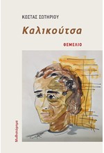 ΚΑΛΙΚΟΥΤΣΑ