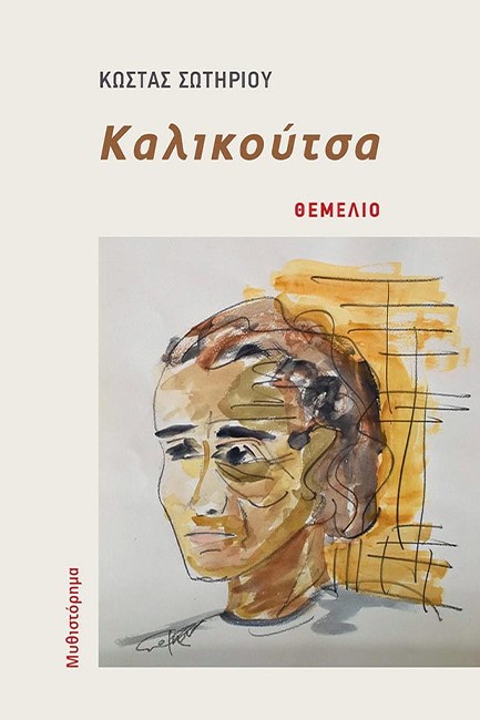 ΚΑΛΙΚΟΥΤΣΑ