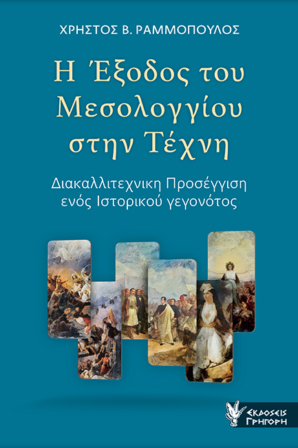 Η ΕΞΟΔΟΣ ΤΟΥ ΜΕΣΟΛΟΓΓΙΟΥ ΣΤΗΝ ΤΕΧΝΗ