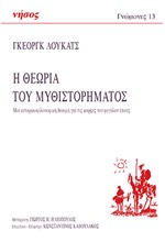 Η ΘΕΩΡΙΑ ΤΟΥ ΜΥΘΙΣΤΟΡΗΜΑΤΟΣ