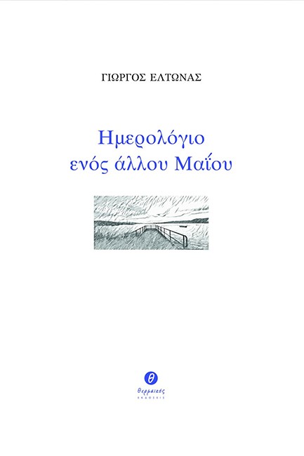 ΗΜΕΡΟΛΟΓΙΟ ΕΝΟΣ ΑΛΛΟΥ ΜΑΙΟΥ