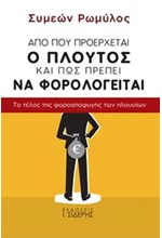 ΑΠΟ ΠΟΥ ΠΡΟΕΡΧΕΤΑΙ Ο ΠΛΟΥΤΟΣ ΚΑΙ ΠΩΣ ΠΡΕΠΕΙ ΝΑ ΦΟΡΟΛΟΓΕΙΤΑΙ