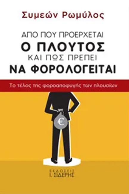 ΑΠΟ ΠΟΥ ΠΡΟΕΡΧΕΤΑΙ Ο ΠΛΟΥΤΟΣ ΚΑΙ ΠΩΣ ΠΡΕΠΕΙ ΝΑ ΦΟΡΟΛΟΓΕΙΤΑΙ
