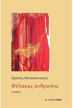 ΦΥΛΑΚΑΣ ΑΝΘΡΩΠΟΣ