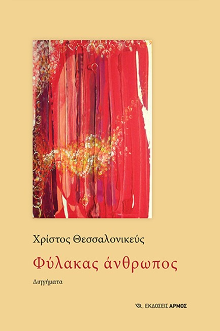 ΦΥΛΑΚΑΣ ΑΝΘΡΩΠΟΣ