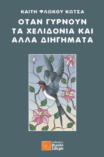 ΟΤΑΝ ΓΥΡΝΟΥΝ ΤΑ ΧΕΛΙΔΟΝΙΑ ΚΑΙ ΑΛΛΑ ΔΙΗΓΗΜΑΤΑ