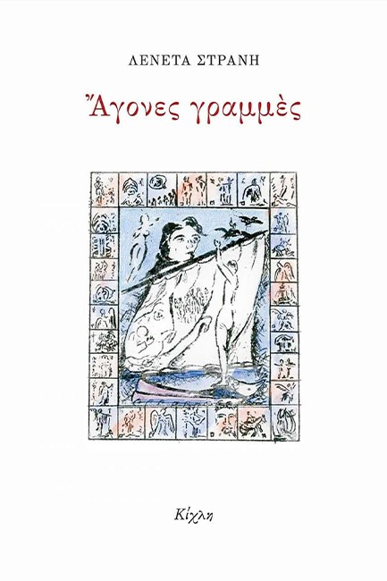 ΑΓΟΝΕΣ ΓΡΑΜΜΕΣ