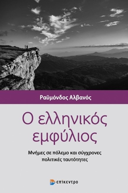 Ο ΕΛΛΗΝΙΚΟΣ ΕΜΦΥΛΙΟΣ