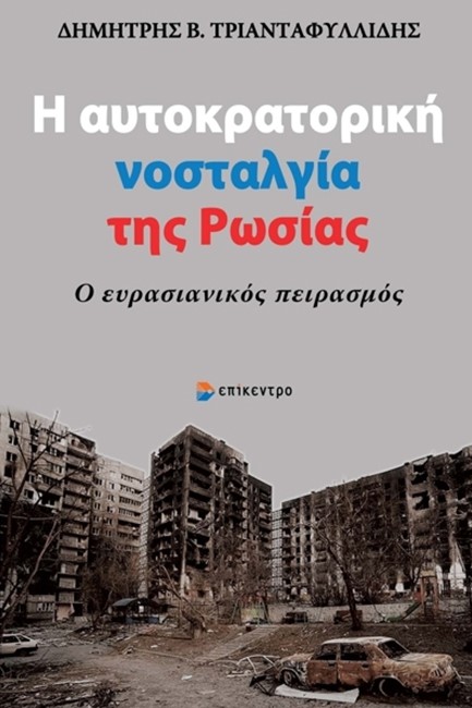 Η ΑΥΤΟΚΡΑΤΟΡΙΚΗ ΝΟΣΤΑΛΓΙΑ ΤΗΣ ΡΩΣΙΑΣ