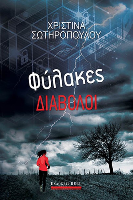 ΦΥΛΑΚΕΣ ΔΙΑΒΟΛΟΙ