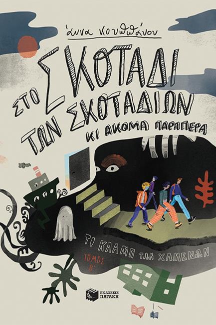 ΣΤΟ ΣΚΟΤΑΔΙ ΤΩΝ ΣΚΟΤΑΔΙΩΝ ΚΙ ΑΚΟΜΑ ΠΑΡΑΠΕΡΑ