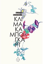 ΚΛΙΜΑΚΑ ΜΠΟΓΚΑΡΤ