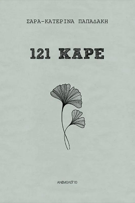 121 ΚΑΡΕ