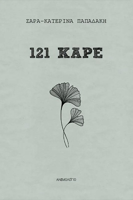121 ΚΑΡΕ
