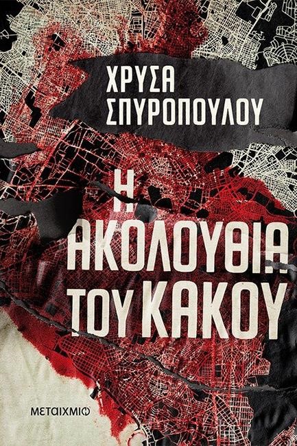 Η ΑΚΟΛΟΥΘΙΑ ΤΟΥ ΚΑΚΟΥ
