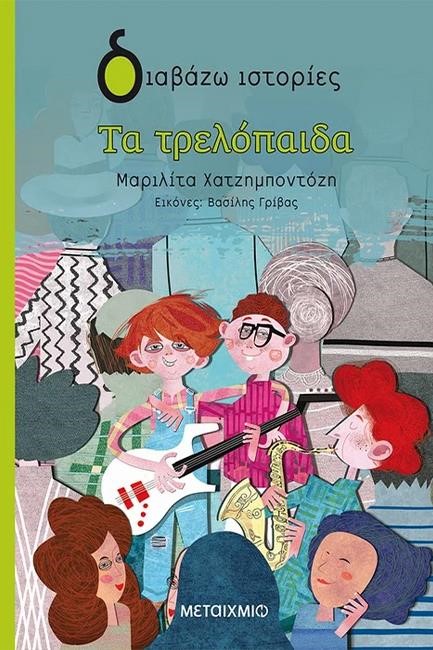 ΤΑ ΤΡΕΛΟΠΑΙΔΑ