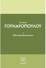 ΟΔΟΣ ΜΑΚΕΔΟΝΟΜΑΧΩΝ
