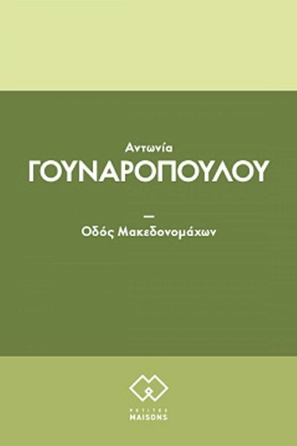 ΟΔΟΣ ΜΑΚΕΔΟΝΟΜΑΧΩΝ