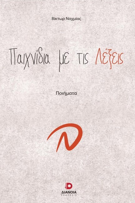 ΠΑΙΧΝΙΔΙΑ ΜΕ ΤΙΣ ΛΕΞΕΙΣ