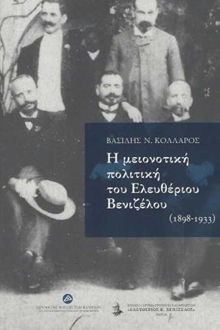 Η ΜΕΙΟΝΟΤΙΚΗ ΠΟΛΙΤΙΚΗ ΤΟΥ ΕΛΕΥΘΕΡΙΟΥ ΒΕΝΙΖΕΛΟΥ