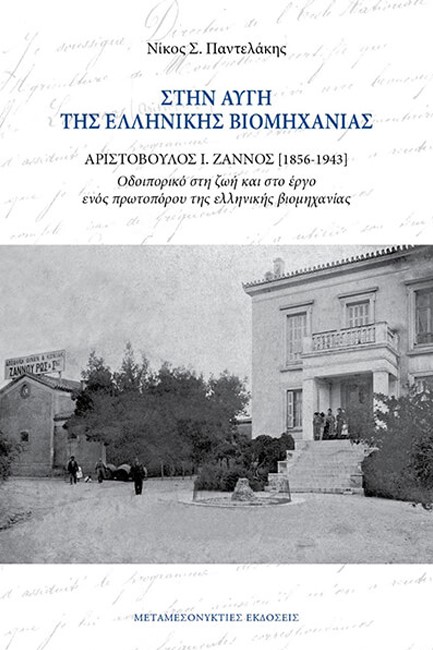 ΣΤΗΝ ΑΥΓΗ ΤΗΣ ΕΛΛΗΝΙΚΗΣ ΒΙΟΜΗΧΑΝΙΑΣ