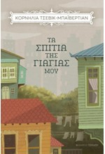 ΤΑ ΣΠΙΤΙΑ ΤΗΣ ΓΙΑΓΙΑΣ ΜΟΥ