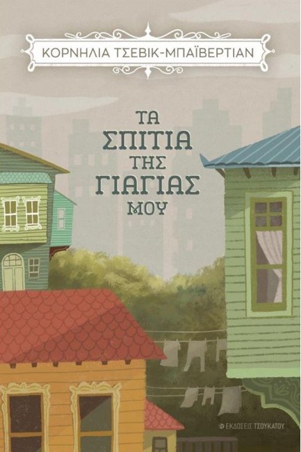 ΤΑ ΣΠΙΤΙΑ ΤΗΣ ΓΙΑΓΙΑΣ ΜΟΥ