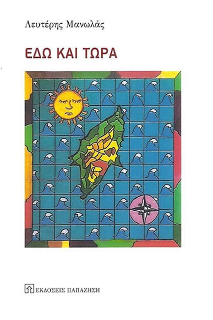 ΕΔΩ ΚΑΙ ΤΩΡΑ