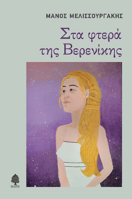 ΣΤΑ ΦΤΕΡΑ ΤΗΣ ΒΕΡΕΝΙΚΗΣ