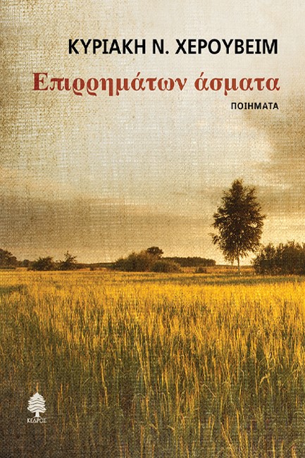 ΕΠΙΡΡΗΜΑΤΩΝ ΑΣΜΑΤΑ