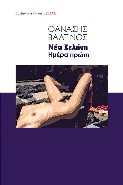 ΝΕΑ ΣΕΛΗΝΗ-ΗΜΕΡΑ ΠΡΩΤΗ