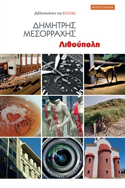 ΛΙΘΟΥΠΟΛΗ