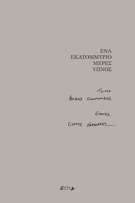 ΕΝΑ ΕΚΑΤΟΜΜΥΡΙΟ ΜΕΡΕΣ ΥΠΝΟΣ