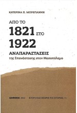ΑΠΟ ΤΟ 1821 ΣΤΟ 1922