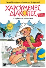 ΧΑΡΟΥΜΕΝΕΣ ΔΙΑΚΟΠΕΣ-ΓΙΑ ΠΑΙΔΙΑ ΠΟΥ ΕΧΟΥΝ ΤΕΛΕΙΩΣΕΙ ΤΗΝ Α' ΔΗΜ