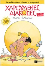 ΧΑΡΟΥΜΕΝΕΣ ΔΙΑΚΟΠΕΣ-ΓΙΑ ΠΑΙΔΙΑ ΠΟΥ ΕΧΟΥΝ ΤΕΛΕΙΩΣΕΙ ΤΗΝ Β' ΔΗΜ