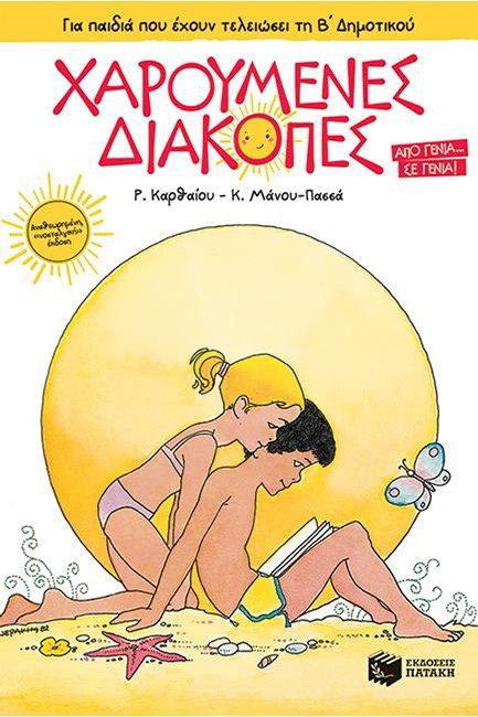 ΧΑΡΟΥΜΕΝΕΣ ΔΙΑΚΟΠΕΣ-ΓΙΑ ΠΑΙΔΙΑ ΠΟΥ ΕΧΟΥΝ ΤΕΛΕΙΩΣΕΙ ΤΗΝ Β' ΔΗΜ
