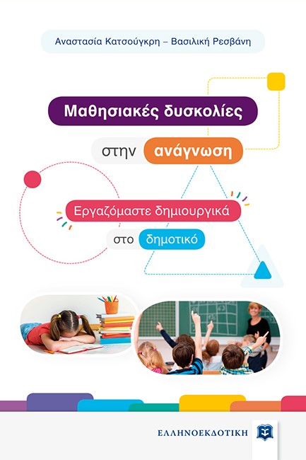 ΜΑΘΗΣΙΑΚΕΣ ΔΥΣΚΟΛΙΕΣ ΣΤΗΝ ΑΝΑΓΝΩΣΗ