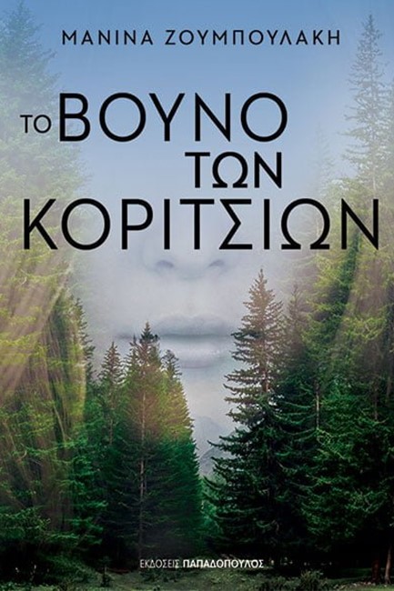 ΤΟ ΒΟΥΝΟ ΤΩΝ ΚΟΡΙΤΣΙΩΝ