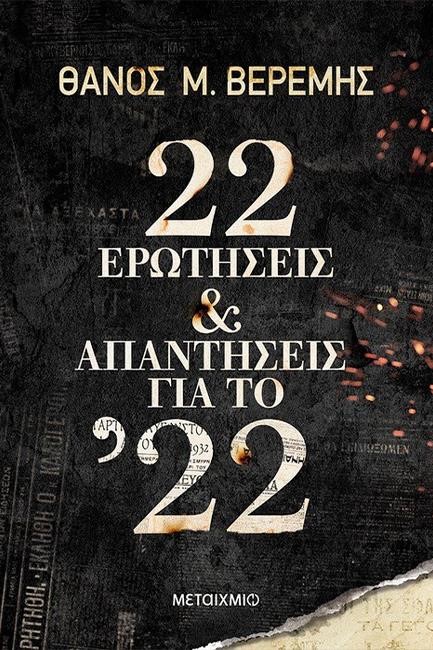 22 ΕΡΩΤΗΣΕΙΣ ΚΑΙ ΑΠΑΝΤΗΣΕΙΣ ΓΙΑ ΤΟ 22