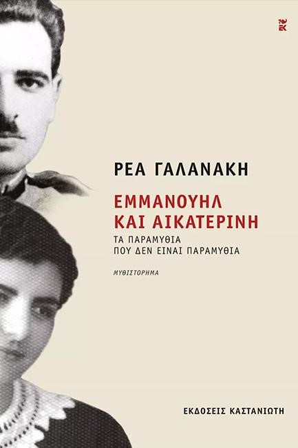 ΕΜΜΑΝΟΥΗΛ ΚΑΙ ΑΙΚΑΤΕΡΙΝΗ