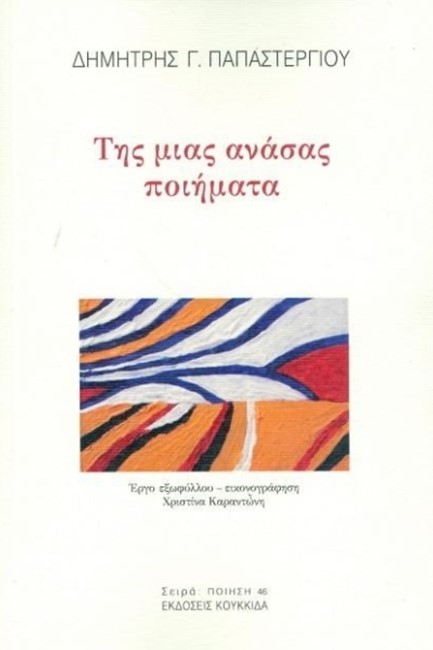 ΤΗΣ ΜΙΑΣ ΑΝΑΣΑΣ ΠΟΙΗΜΑΤΑ