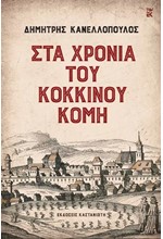 ΣΤΑ ΧΡΟΝΙΑ ΤΟΥ ΚΟΚΚΙΝΟΥ ΚΟΜΗ