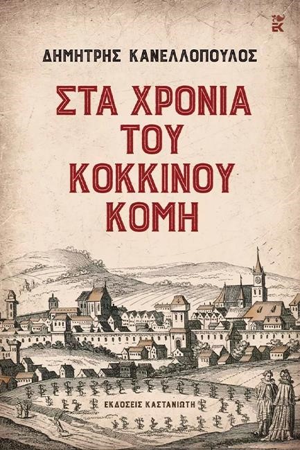 ΣΤΑ ΧΡΟΝΙΑ ΤΟΥ ΚΟΚΚΙΝΟΥ ΚΟΜΗ
