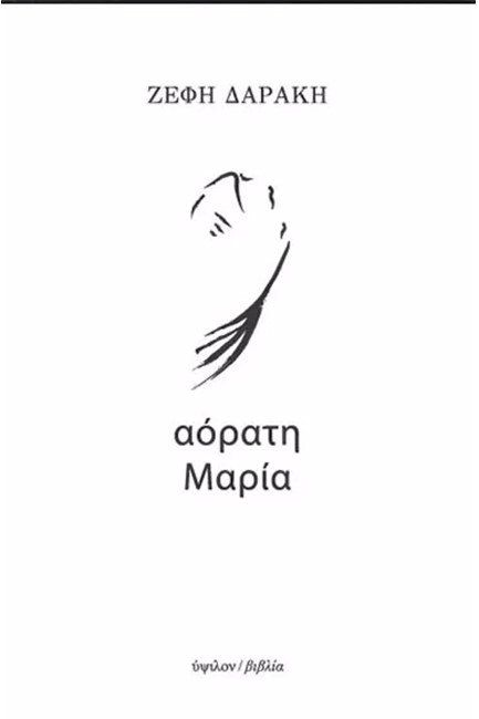 ΑΟΡΑΤΗ ΜΑΡΙΑ