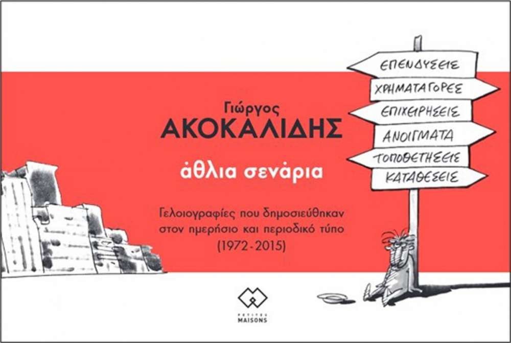 ΑΘΛΙΑ ΣΕΝΑΡΙΑ