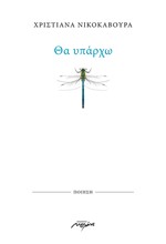 ΘΑ ΥΠΑΡΧΩ