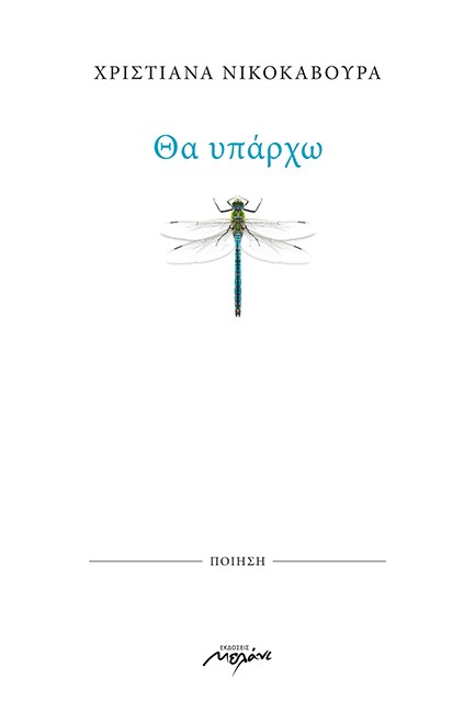 ΘΑ ΥΠΑΡΧΩ