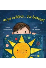 ΜΕ ΜΙΑ ΚΟΥΒΕΡΤΑ ΣΤΟ ΔΙΑΣΤΗΜΑ